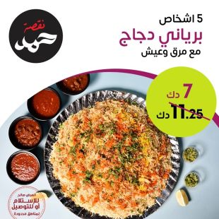 برياني دجاج لـ 5 أشخاص في مطعم نقصة حمد