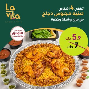 صينية مجبوس دجاج تكفي 4 أشخاص من مطعم Lavita