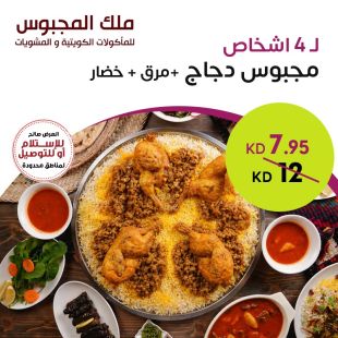 مجبوس دجاج لـ 4 أشخاص من ملك المجبوس