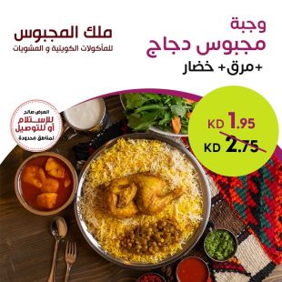 وجبة مجبوس دجاج مع المرق والخضار من ملك المجبوس