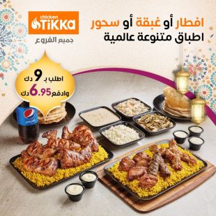 أشهى الأطباق العالمية للأفطار أو الغبقة كل ايام الاسبوع من Chicken Tikka