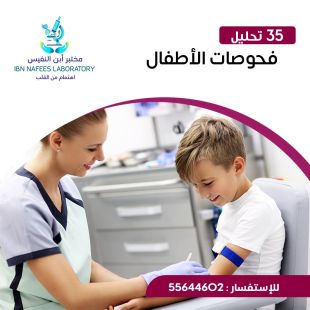 اطلب كود شيييل و احصل على خدمات مميزة لـ فحوصات الأطفال من مختبر ابن النفيس - لمعرفة قيمة الخدمة يرجى الاتصال على العيادة 