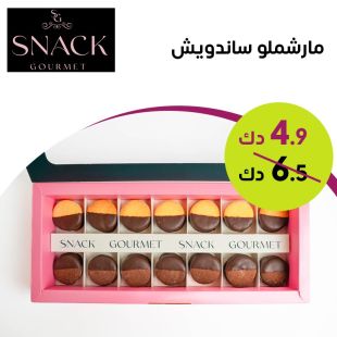 مارشميلو ساندويتش من Snack Gourmet