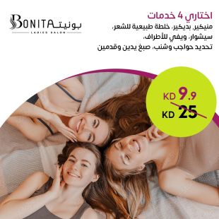 باقة اختاري 4 خدمات من الجمال والعناية من صالون بونيتا لاديز