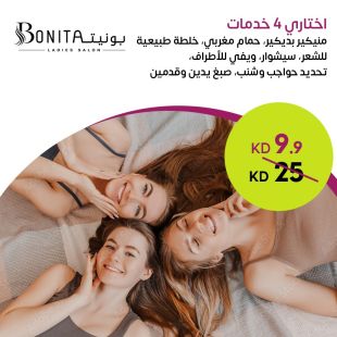 باقة اختاري 4 خدمات من الجمال والعناية من صالون بونيتا لاديز  