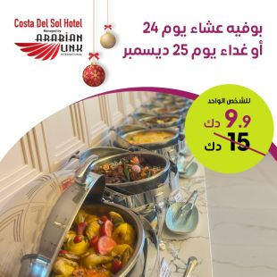 تجربة طعام مميزة عشاء 24 ديسمبر أو غداء 25 ديسمبر في كوستا ديل سول