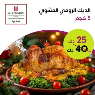 ديك رومي مشوي لذيذ في فندق ومركز مؤتمرات ميلينيوم