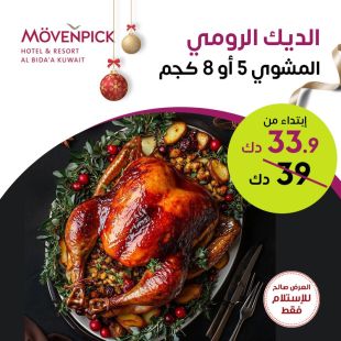 استمتع بـ ديك رومي مميز من فندق موفنبيك البدع