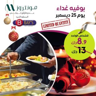 غداء عيد الميلاد في فندق مونتروز - المنطقة الحرة