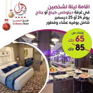 اقامة ليلة لشخصين في غرفة ديلوكس كينغ أو جناح يوم 24 أو 25 ديسمبر في فندق الحمرا