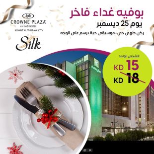 تجربة غداء مميزة بوفيه فاخر 25 ديسمبر مع ركن طهي حي وموسيقى حية ورسم على الوجه في مطعم Silk -  فندق هوليدي إن و كراون بلازا الفروانية