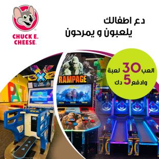 دع أطفالك يمرحون ويلعبون من Chuck E.Cheese