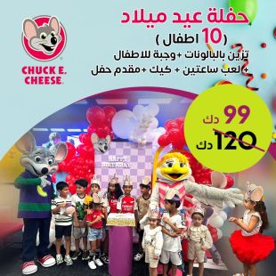 حفلة عيد ميلاد 10 أطفال من Chuck E.Cheese 