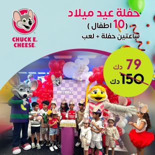 حفلة عيد ميلاد 10 أطفال من Chuck E.Cheese