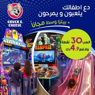 دع أطفالك يمرحون ويلعبون من Chuck E.Cheese
