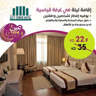 استمتع بإقامة ليلة في غرفة قياسية لشخصين وطفلين + بوفية افطار من فندق City Tower Hotel