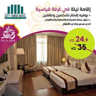  استمتع بإقامة ليلة في غرفة قياسية لشخصين وطفلين + افطار من فندق City Tower Hotel