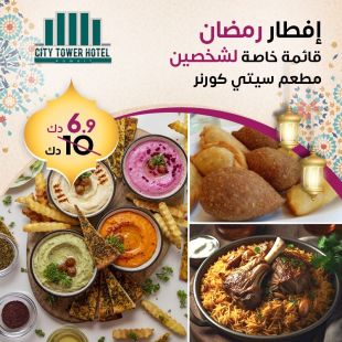 تجربة رمضانية مميزة في مطعم السنبلة – فندق سيتي تاور