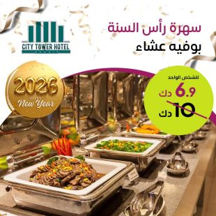  بوفيه عشاء رأس السنة من فندق City Tower Hotel