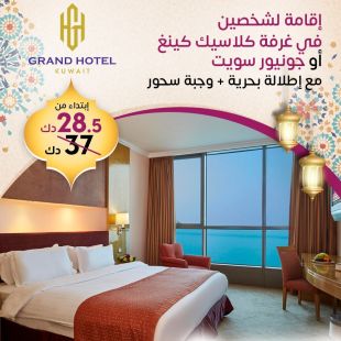 اقامة ليلة  لشخصين في غرفة كلاسيك كينغ أو جناح جونيور شامل السحور في فندق جراند