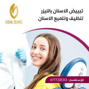 اطلب كود شيييل و احصل على خدمات مميزة لتبييض الأسنان بالليزر مع التنظيف والتلميع من عيادة سيجال - لمعرفة قيمة الخدمة يرجى الاتصال على العيادة