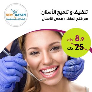 تنظيف وتلميع للأسنان مع إزالة طبقة البلاك من New Rayan