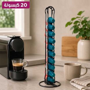 منظم كبسولات قهوة 20 كبسولة
