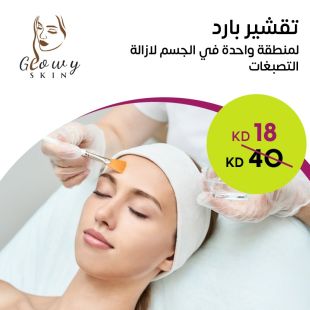 تقشير بارد لمنطقة واحدة في الجسم من Glowy Skin