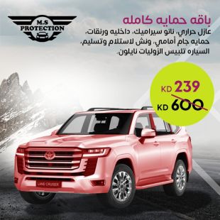حماية كاملة للسيارة من M.S Protection