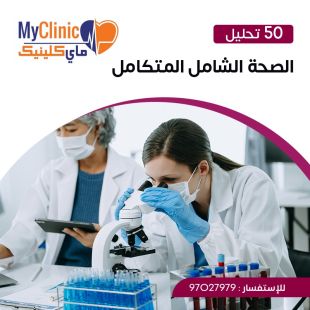 اطلب كود شيييل و احصل على خدمات مميزة للفحص الشامل المتكامل من مختبر ماي كلينيك - لمعرفة قيمة الخدمة يرجى الاتصال على المختير