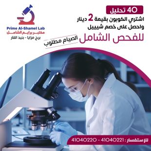 ادفع 2 دينار واحصل على خصم باقة شيييل المميزة للفحص الشامل لدى مختبر برايم الشامل