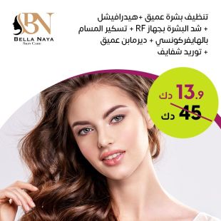 باقة تنظيف بشرة عميق لدى Bella Naya Skin