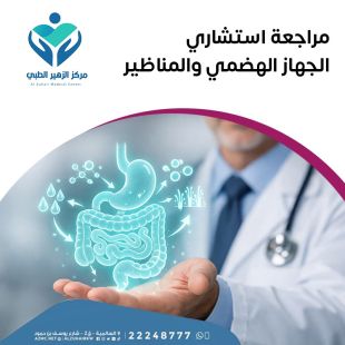 اطلب كود شيييل واحصل على مراجعة استشاري الجهاز الهضمي والمناظير في مركز الزهير الطبي 
