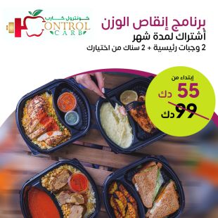برنامج غذائي لمدة شهر لتخفيف الوزن يشمل 2 او 3 وجبات يوميا من Control Carb
