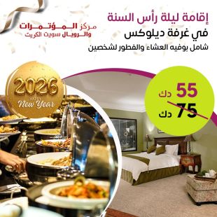 اقامة لليلة واحدة ليلة رأس السنة في غرفة ديلوكس في فندق مركز المؤتمرات والأجنحة الملكية – المنطقة الحرة