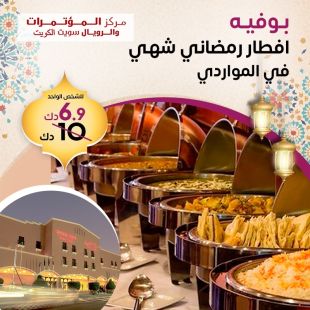 بوفيه إفطار رمضاني شهي في  المواردي - فندق مركز المؤتمرات والرويال سويت الكويت 