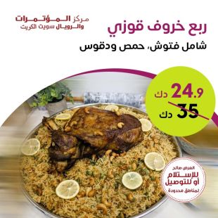لحم ضأن محشو لذيذ (أوزي) في فندق مركز المؤتمرات والأجنحة الملكية – المنطقة الحرة