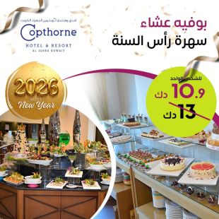  بوفيه عشاء رأس السنة الشهي في فندق ومنتجع كوبثورن سليل الجهراء