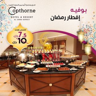 تمتع بتجربة بوفيه إفطار رمضاني شهي في فندق ومنتجع كوبثورن سليل الجهراء