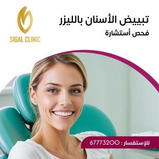 اطلب كود شيييل و احصل على خدمات مميزة لتبييض الأسنان بالليزر مع الاستشارة والفحص من عيادة سيجال - لمعرفة قيمة الخدمة يرجى الاتصال على العيادة