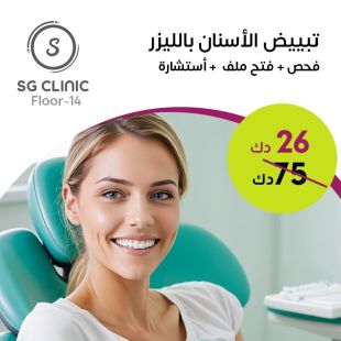 تبييض الأسنان بالليزر في Sg Clinic- دور 14