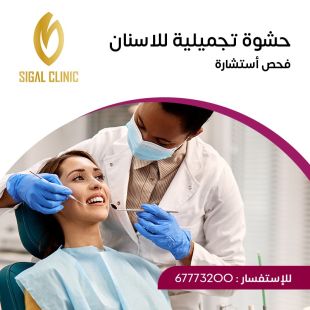 اطلب كود شيييل و احصل على خدمات مميزة لحشوة الأسنان التجميلية مع الاستشارة والفحص من عيادة سيجال - لمعرفة قيمة الخدمة يرجى الاتصال على العيادة