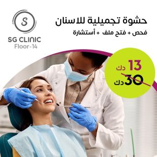 حشوة تجميلية للأسنان في Sg Clinic - دور 14