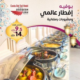  بوفية أفطار مميز من فندق كوستا ديل سول  - Arabian Link 