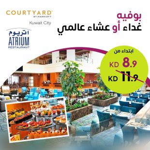 بوفيه غداء أوعشاء عالمي في مطعم اتريوم-  فندق كورتيارد ماريوت