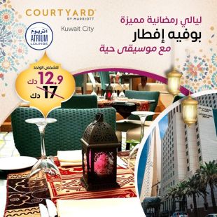 استمتعوا ببوفيه الإفطار مع الأجواء الرمضانية في فندق ماريوت كورت يارد