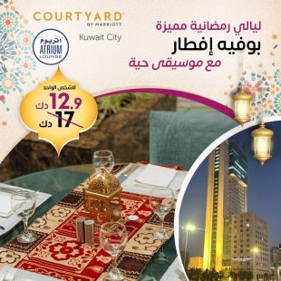 استمتعوا ببوفيه الإفطار مع الأجواء الرمضانية في فندق ماريوت كورت يارد