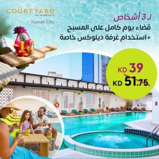 تجربة يوم كامل مع المسبح واستخدام غرفة ديلوكس في فندق ماريوت كورت يارد