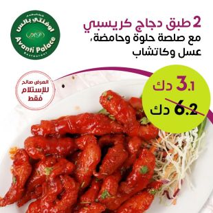 2 طبق دجاج كريسبي من مطعم أوفنتي بالاس 