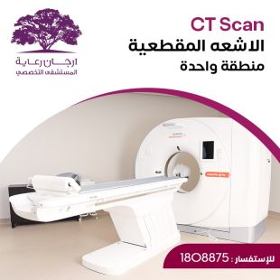 اطلب كود شيييل و احصل على فحص بلأشعة المقطعية من ارجان رعاية المستشفى التخصصي